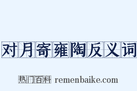 对月寄雍陶反义词是什么意思的图片